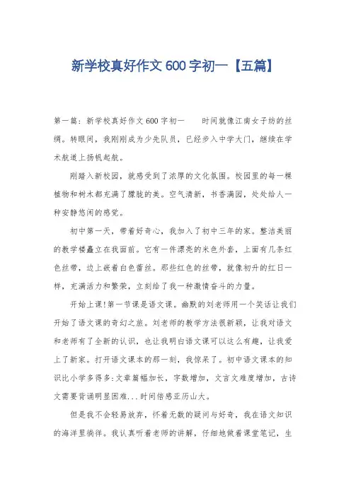 新学校真好作文600字初一【五篇】