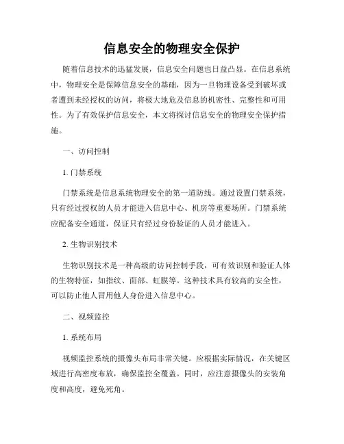 信息安全的物理安全保护