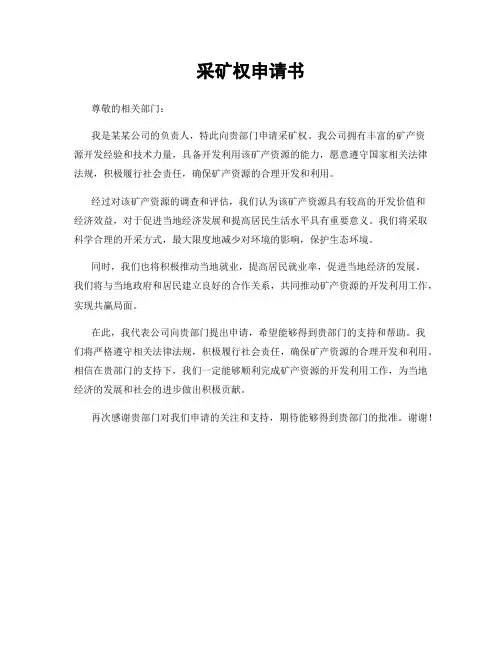 采矿权申请书