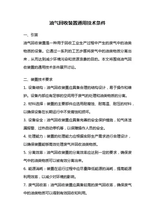 油气回收装置通用技术条件