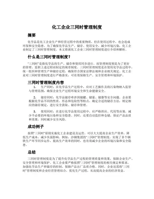 化工企业三同时管理制度