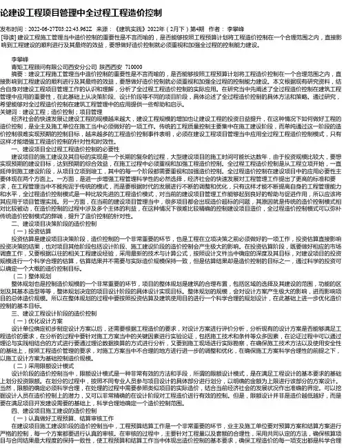 论建设工程项目管理中全过程工程造价控制
