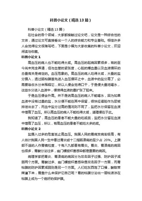 科普小论文（精选13篇）