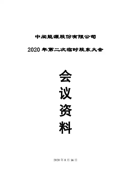 中闽能源2020年第二次临时股东大会会议资料