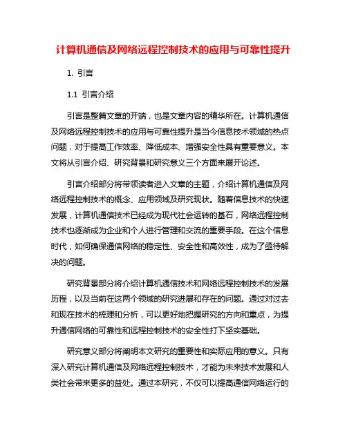计算机通信及网络远程控制技术的应用与可靠性提升