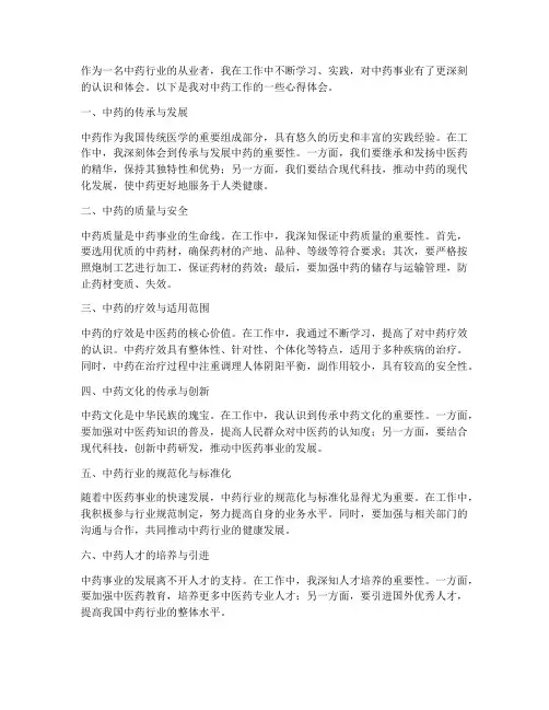 中药_工作心得体会