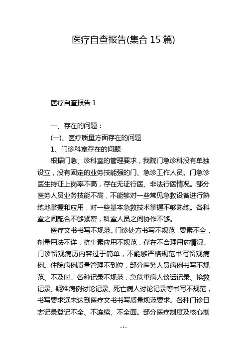 医疗自查报告(集合15篇)