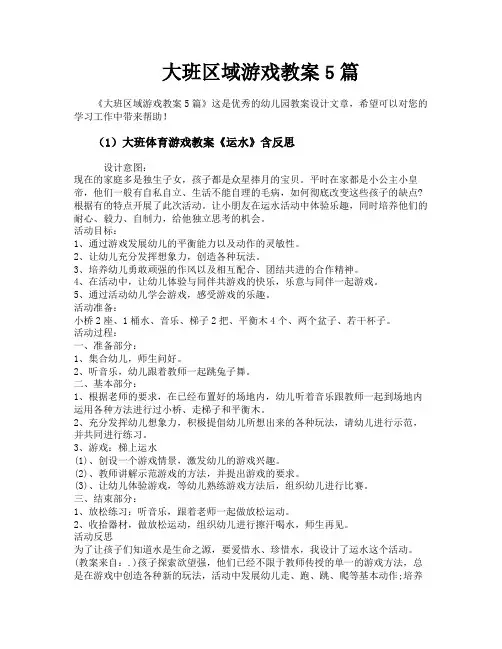 大班区域游戏教案5篇