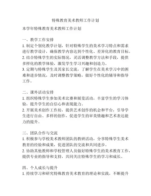 特殊教育美术教师工作计划
