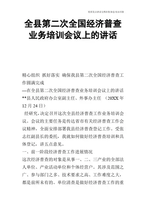 全县第二次全国经济普查业务培训会议上的讲话