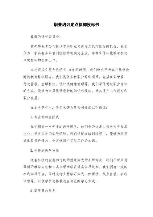 职业培训定点机构投标书
