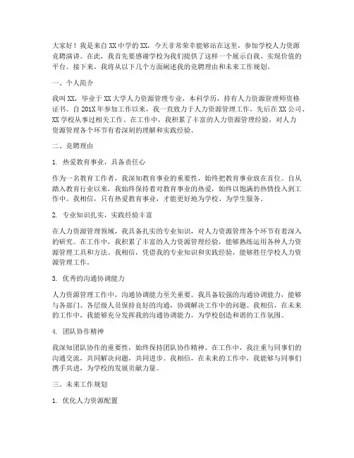 学校人力资源竞聘演讲稿