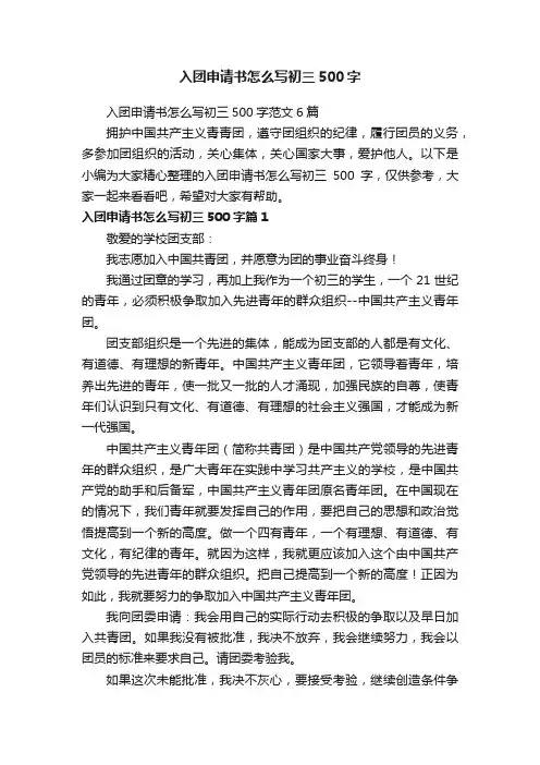 入团申请书怎么写初三500字