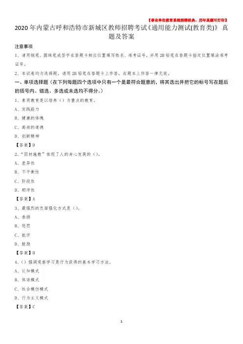 2020年内蒙古呼和浩特市新城区教师招聘考试《通用能力测试(教育类)》 真题及答案
