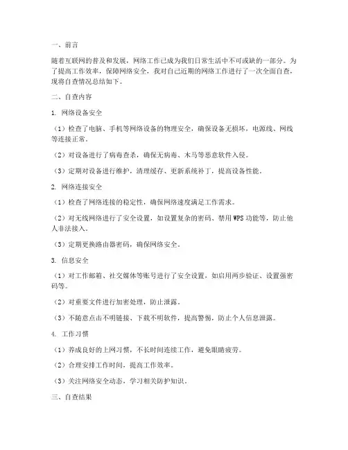 网络工作自查总结范文
