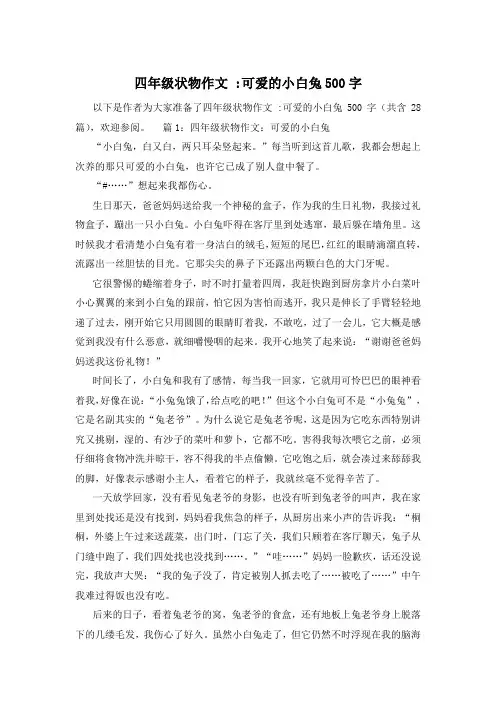 四年级状物作文 -可爱的小白兔500字
