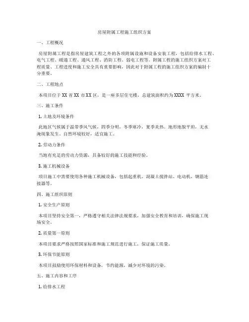 房屋附属工程施工组织方案
