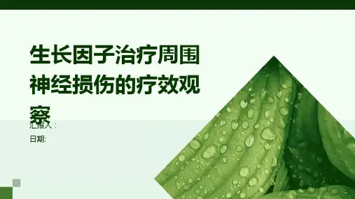 生长因子治疗周围神经损伤的疗效观察