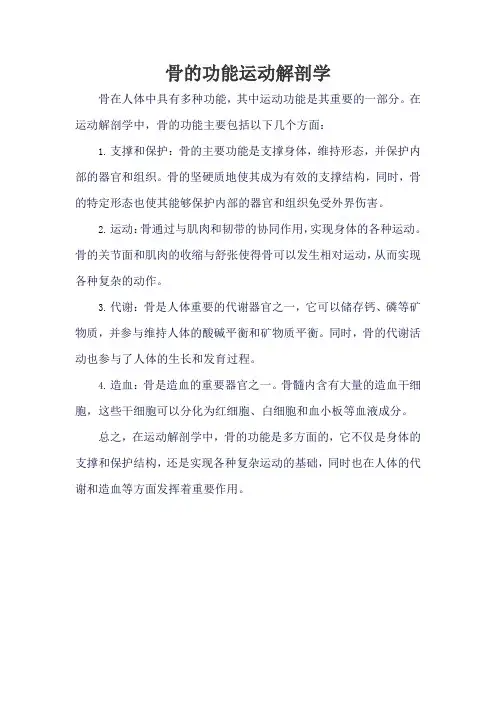 骨的功能运动解剖学