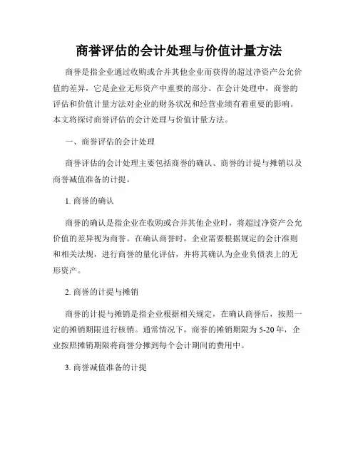 商誉评估的会计处理与价值计量方法