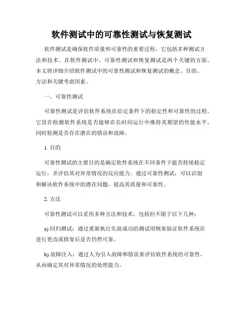 软件测试中的可靠性测试与恢复测试