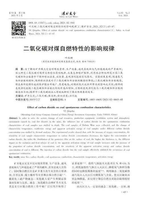 二氧化碳对煤自燃特性的影响规律