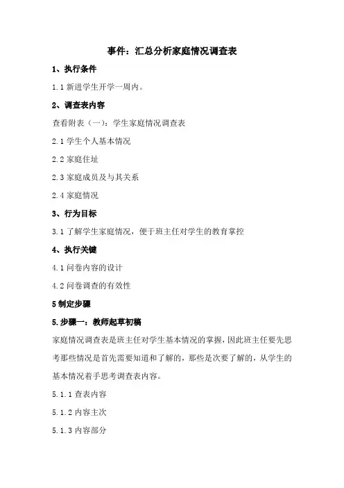 汇总分析家庭情况调查表