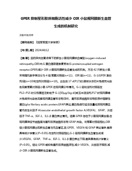 GPER抑制星形胶质细胞活性减少OIR小鼠视网膜新生血管生成的机制研究