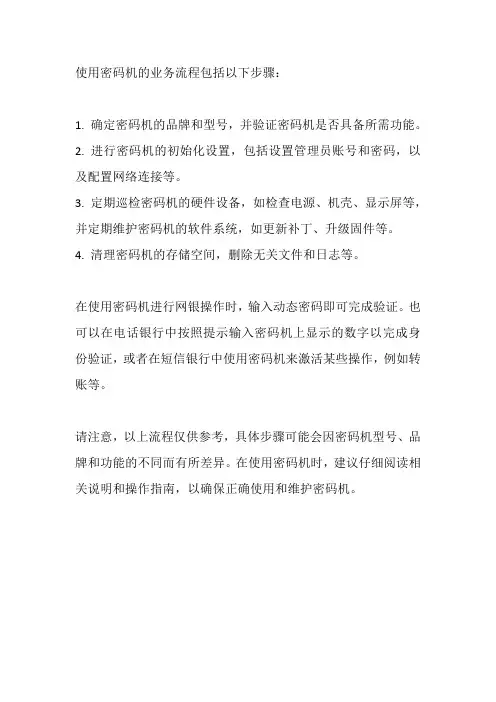 使用密码机业务流程