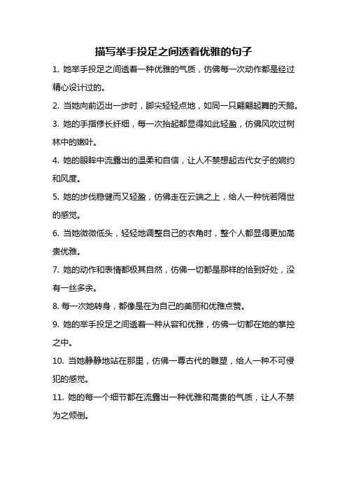 描写举手投足之间透着优雅的句子