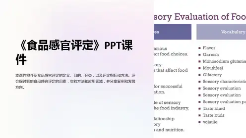 《食品感官评定》课件