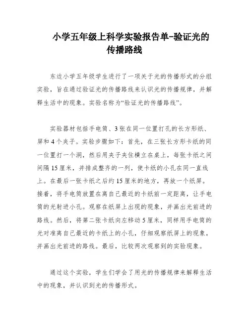 小学五年级上科学实验报告单-验证光的传播路线