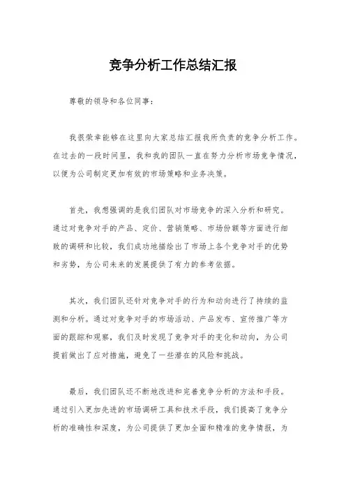 竞争分析工作总结汇报