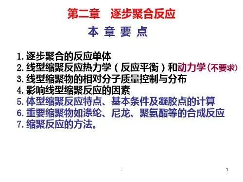 第二章-逐步聚合反应PPT课件