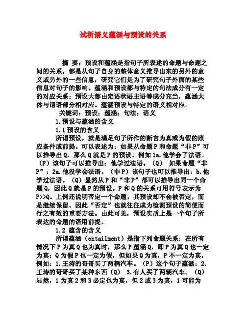 试析语义蕴涵与预设的关系