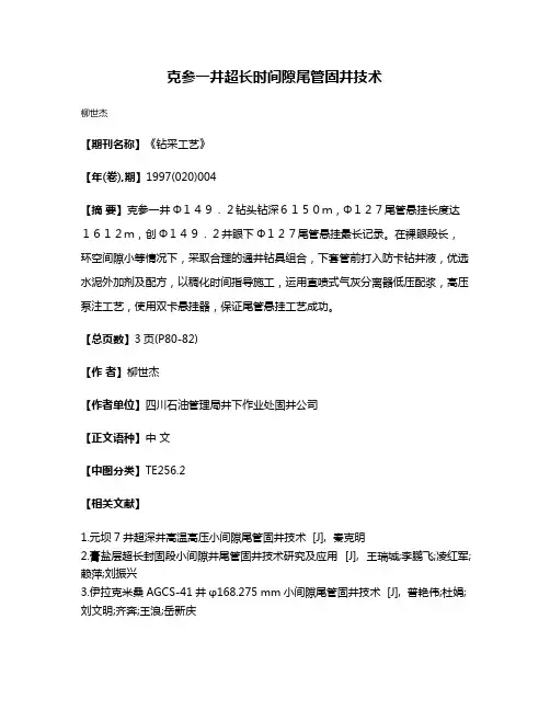 克参一井超长时间隙尾管固井技术