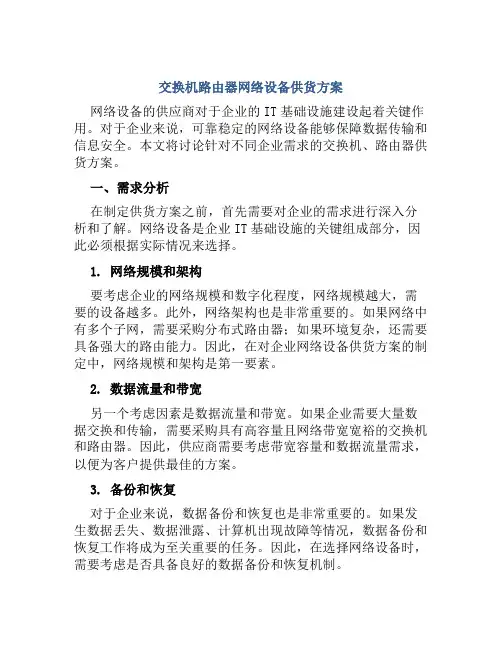 交换机路由器网络设备供货方案