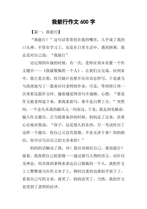 我能行作文600字