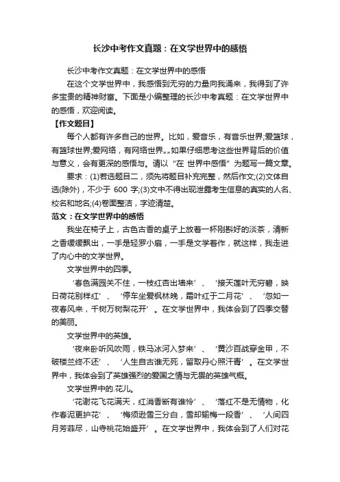 长沙中考作文真题：在文学世界中的感悟