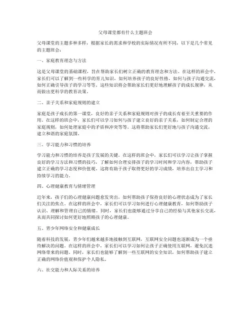 父母课堂都有什么主题班会