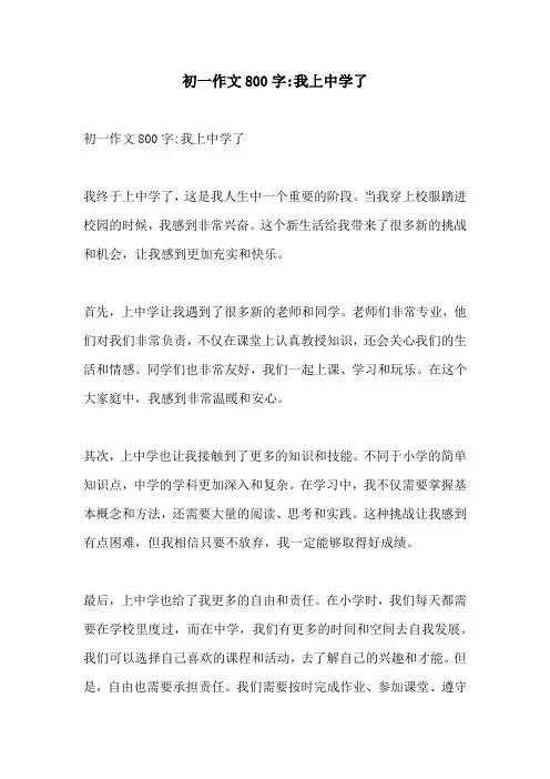 初一作文800字我上中学了