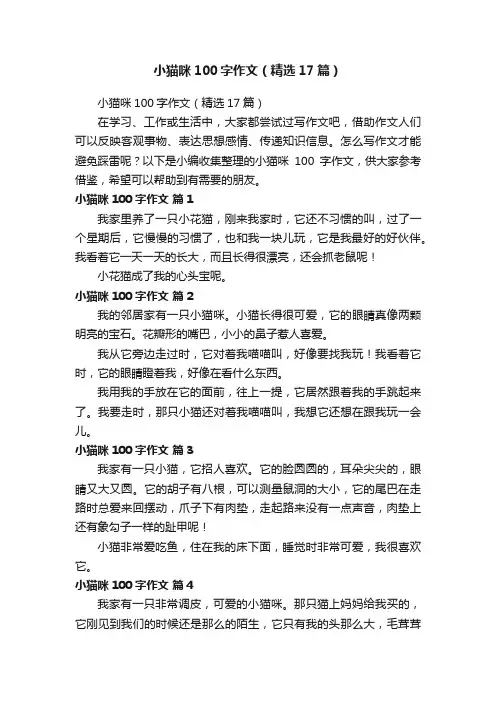 小猫咪100字作文（精选17篇）