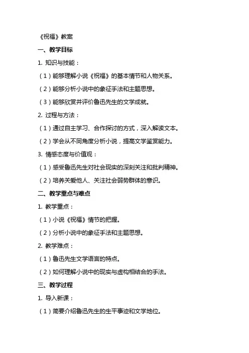语文课《祝福》教案