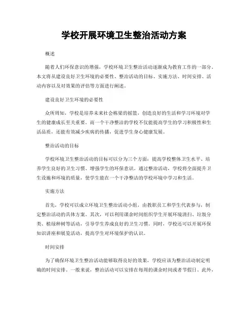 学校开展环境卫生整治活动方案
