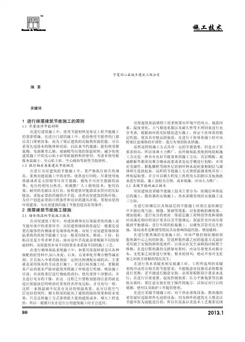 关于房屋建筑工程中节能施工技术的应用
