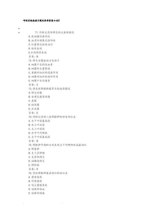 呼吸系统疾病习题和参考答案