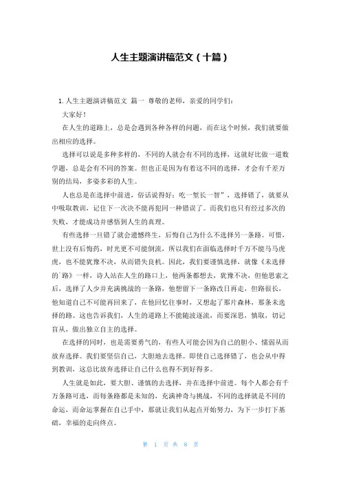 人生主题演讲稿范文(十篇)
