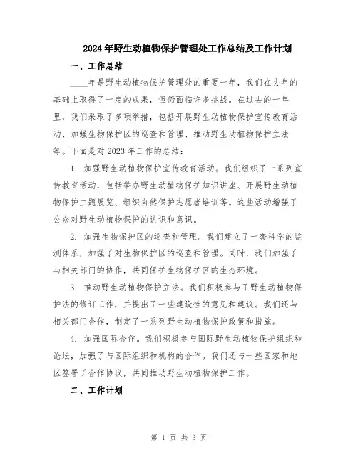 2024年野生动植物保护管理处工作总结及工作计划