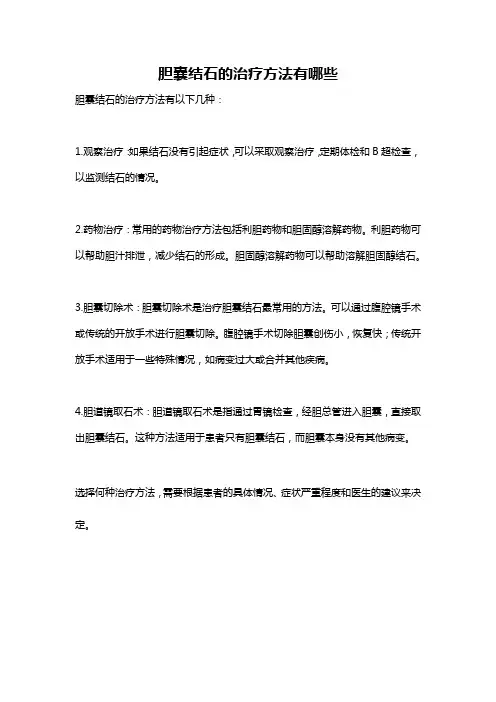 胆囊结石的治疗方法有哪些