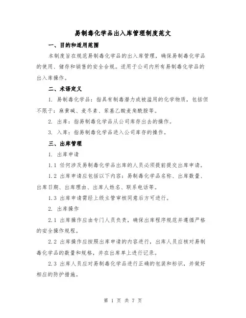 易制毒化学品出入库管理制度范文（三篇）